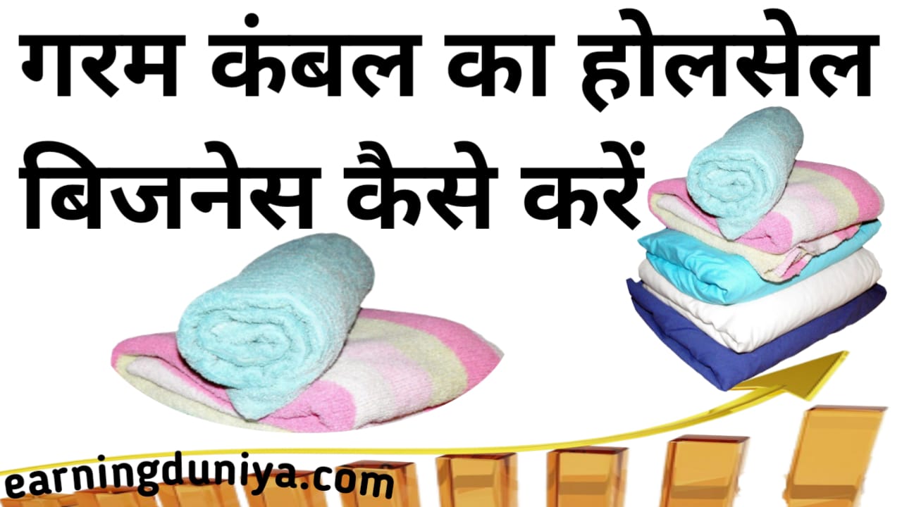 Blanket Wholsale Business In Hindi,